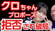 クロちゃん、プロポーズ失敗でリチと破局！ リチは芸能界引退を発表し「普通の生活」に戻る決断