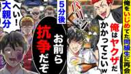 居酒屋で俺をいじめてた同級生に再会｢俺はヤクザだ!かかってこいw｣→5分後、俺｢お前ら、抗争だぞ｣｢へい大親分!｣全組員を集め….