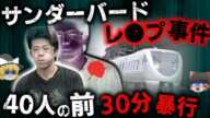 【ゆっくり解説】「俺はヤクザだ」…40名の目の前で30分強●、撮影した異常者【サンダーバード号事件】