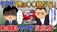 【2ch修羅場スレ】  ヤクザ「俺は○○組だぞ！」→俺の職業もヤクザだと伝えると… 【2ｃｈ修羅場スレ・ゆっくり解説】