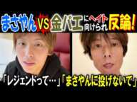 【まさやん】VS【金バエ】にヘイト向けられ反論!「まさやんに投げないで」「レジェンドって…」 2月3日