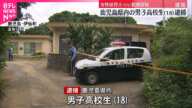 【女性保育士が自宅で死亡】殺人などの疑いで男子高校生逮捕  鹿児島・徳之島