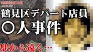 【未解決事件】横浜市鶴見区デパート店員〇人事件 現地映像も交えて考察（1989年4月12日）