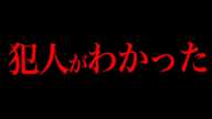 あの未解決事件の犯人お前だよな