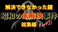 昭和の謎の未解決『総集編』