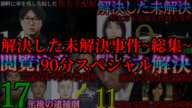 【解決した未解決】衝撃の結末で解決へと至った長年、未解決だった事件の数々。現在、未解決の事件も解決へ。part3