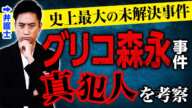 【グリコ森永事件】史上最大の未解決事件の真犯人を考察