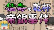 【ゆっくり解説】謎の男に騙され猛毒を飲んでしまった16人｜『帝銀事件』