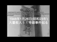 【TBSスパークル】1948年1月26日 大量殺人！！帝銀事件起る（昭和23年）