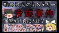 戦後最大のミステリー「帝銀事件」犯人は何故被害者と同じ毒物を飲んで死平気だったのか？冤罪？真犯人は旧陸軍？