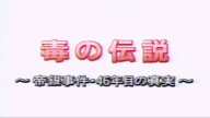 「毒の伝説・帝銀事件46年目の真実」