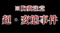 【トラウマ注意】過去１胸糞で変態な事件...（※吐き気がします）【ゆっくり解説】