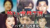 【怖い事件・総集編】 ヤバすぎる7人の凶悪犯たち..【事件 考察】教育・防犯啓発