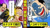 【恐怖】練馬一家殺人事件…怨恨で5人をバラバラにした死刑囚