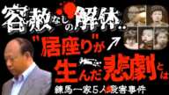 閲覧注意】絶対に｢欲｣を出しては行けなかった..立ち退きを巡るトラブル＜練馬一家５人バラバラ事件＞未解決事件→×