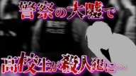 小さな嘘が高校生の人生を崩壊させた…【 綾瀬親子○人事件 / 未解決事件 / 冤罪事件 】