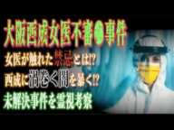 【大阪西成女医不審死事件】西成のマザーテレサと呼ばれた女医が触れた禁忌とは!?西成に渦巻く闇を霊視で暴く!?