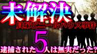 【未解決】犯人が捕まる事は無い...【貝塚ビニールハウス事件】