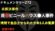 【未解決】貝塚ビニールハウス●人事件『拷問で自白させられた少年5人の冤罪』