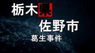 【栃木県佐野市葛生事件】～妻子・生命保険・無罪～