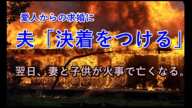 【未解決事件】愛人に決着をつける。翌日に妻子が遺体で発見される葛生事件【ミステリー・ゆっくりボイス】