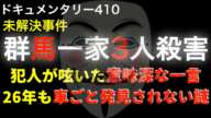 小暮洋史はどこに消えたのか？『群馬一家3人』