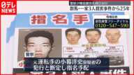 【事件】群馬・一家3人殺害事件から25年　警察が情報提供を呼びかけ