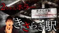 『きさらぎ駅』2ちゃん殿堂入り都市伝説？！（真夏の都市伝説ホラー企画）