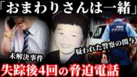 【未解決事件】「おまわりさんは一緒」電話口で幼い被害者が残した言葉の意味とは！迷宮入り事件の真相に迫る！【荻原功明ちゃん誘拐事件】