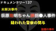 荻原功明ちゃん誘拐事件　映画「64」のモデル