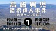 高崎男児誘拐殺人事件(功明ちゃん事件)1　導入編【ミステリーアワー】未解決事件の謎を追う