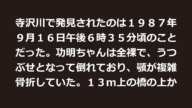 群馬・功明ちゃん誘拐殺人事件【凶悪事件・未解決事件・閲覧注意】