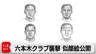 東京・六本木クラブ襲撃事件から12年　見立容疑者の似顔絵公開