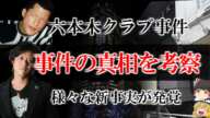 【ゆっくり解説】六本木クラブ事件　事件の真相を考察する