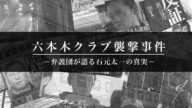 「六本木クラブ襲撃事件」ー弁護士が語る石元太一の真実ー