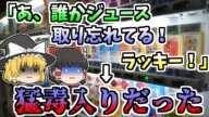 【1985年】「あ、誰かジュース取り忘れてる。ラッキー♪」→猛毒入りジュースだった『自動販売機パラコート入りジュース』【ゆっくり解説】