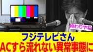 「ACすら流れないんだが…」フジテレビのCM、ついに限界突破してしまう