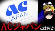 【ゆっくり解説】フジテレビに大量出現中のACジャパンとは何か？