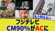 フジテレビ、CM90%がACに