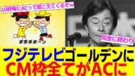 【祝】フジテレビ、ゴールデンタイムにCM枠全てがACになってしまう