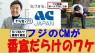 【オールドメディア】AC止めた！元フジアナ笠井信輔、フジがCM切り替えた裏側を分析【マスメディア】