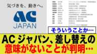 フジCMの入れ替え意味なしwラスボスACジャパン。ってどんな会社か知っていますか？？