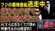 【フジテレビ】ロケ地に使ってほしくなさすぎて「逃走中」が作れない！人もお金もなくて特番やってるどころじゃななくなってしまう