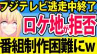 フジテレビ「逃走中」打ち切り!?「ロケ地に撮影を拒否られる」と話題にwww