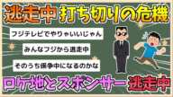 【2chまとめ】フジテレビ『逃走中』打ち切りの危機　ロケ地から拒否られスポンサー離れで制作費無し【ゆっくり実況】