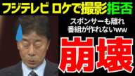 フジテレビ、ロケ地から撮影拒否w番組が作れなく崖っぷち…【ゆっくり解説】