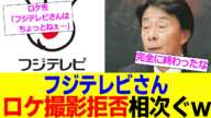 フジテレビさん、ロケ先からの拒否が相次ぎドラマ撮影すらできない事態に陥ってしまう