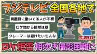 【2chまとめ】【悲報】フジテレビ、全国でロケ拒否が相次ぎドラマ撮影すら困難に【ゆっくり実況】