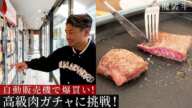 肉ガチャ挑戦！1等のシャトーブリアンを食べることはできたのか？