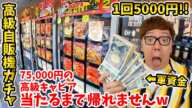 【高級焼肉ガチャ】1回5000円の超高級自販機ガチャで75000円の大当たりキャビア当たるまで終われませんw【軍資金100万円】